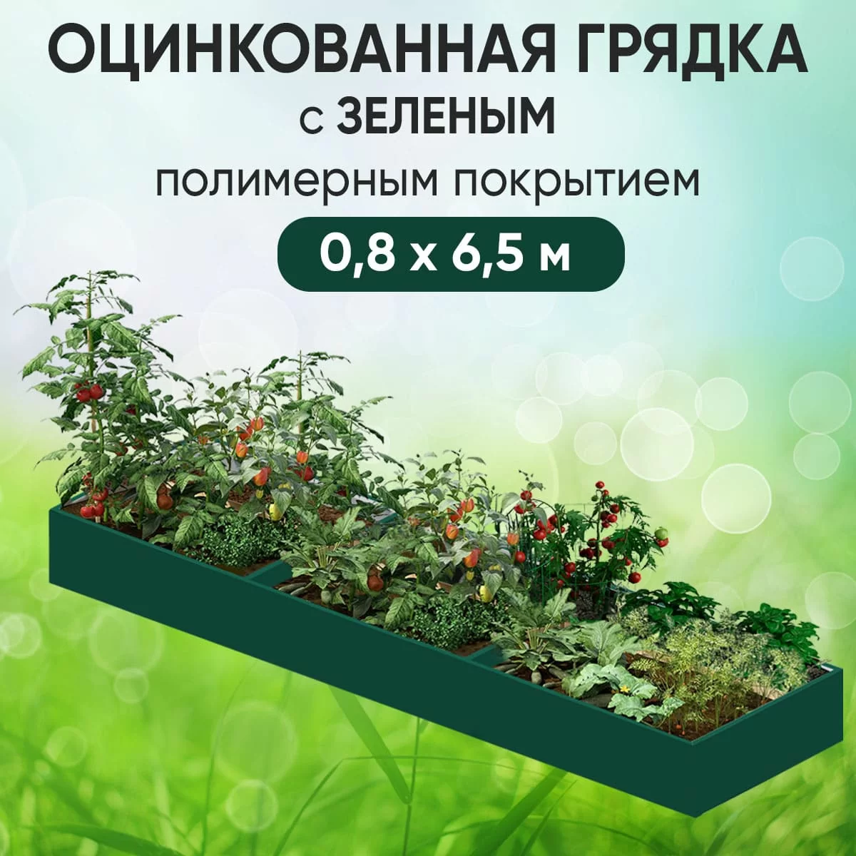 Грядка зеленая (0,8 х 6,5)
