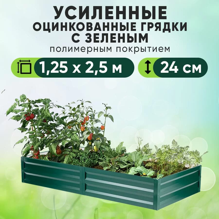 Зеленая усиленная грядка (1,25 х 2,5)