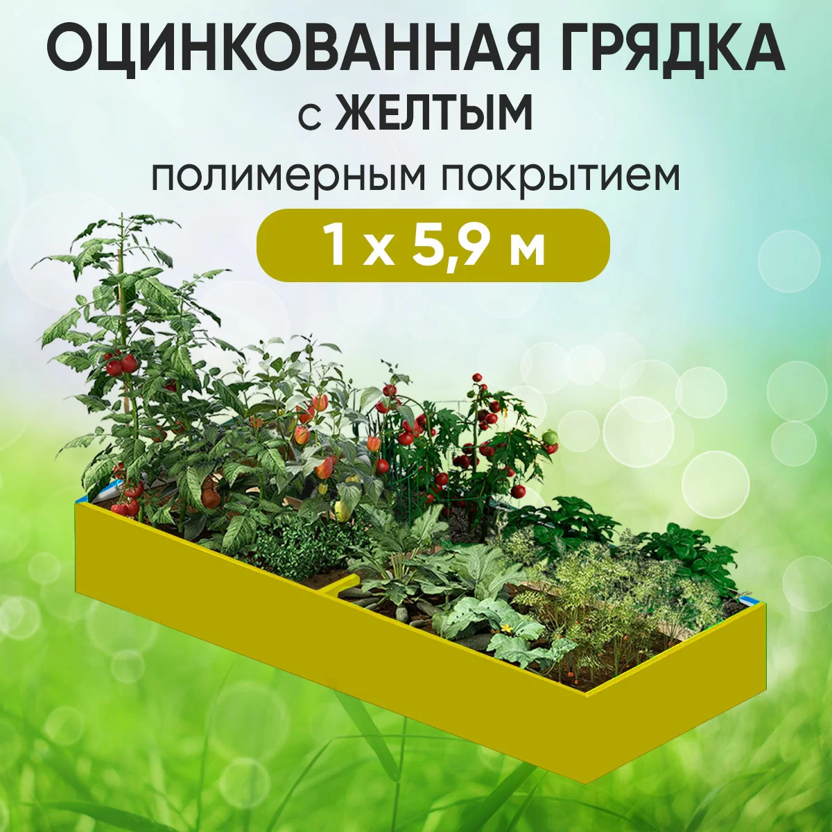 Грядка желтая (1 х 5,9)