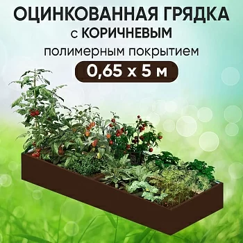 Грядка коричневая (0,65 х 5)