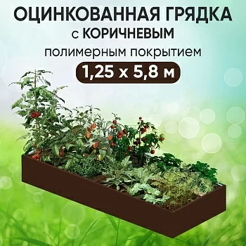 Грядка коричневая (1,25 х 5,8)