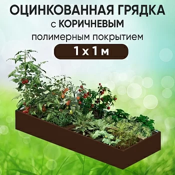 Грядка коричневая (1 х 1)