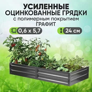 Усиленная грядка Графит (0,6 х 5,7)